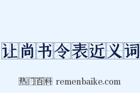 让尚书令表近义词是什么意思的图片
